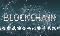 如何选择最安全的比特币钱包网站？