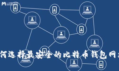 如何选择最安全的比特币钱包网站？