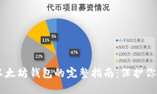 离线生成以太坊钱包的完整指南：保护你的数字资产