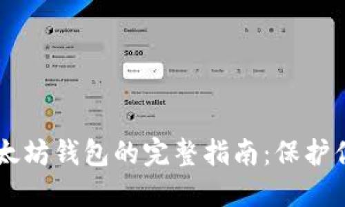 离线生成以太坊钱包的完整指南：保护你的数字资产