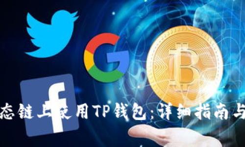 如何在火币生态链上使用TP钱包：详细指南与常见问题解答