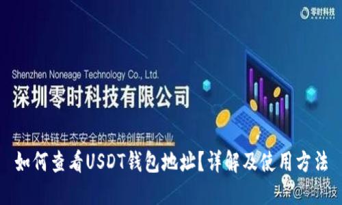 如何查看USDT钱包地址？详解及使用方法