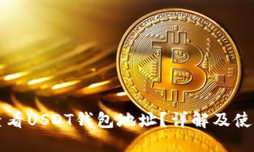 如何查看USDT钱包地址？详解及使用方法