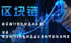 能否因TP钱包被盗而立案？优质前沿的TPS钱包被盗