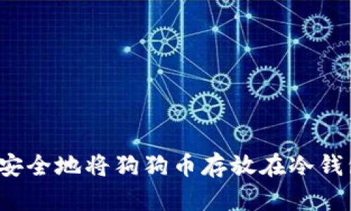 如何安全地将狗狗币存放在冷钱包中？