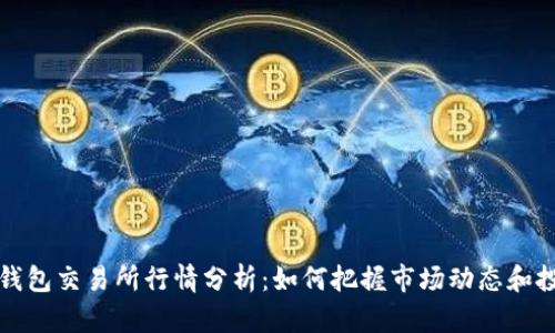 以太坊钱包交易所行情分析：如何把握市场动态和投资机会