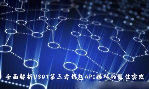 全面解析USDT第三方钱包API接入的最佳实践