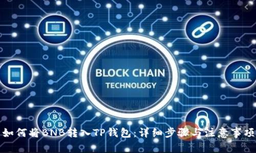 如何将BNB转入TP钱包：详细步骤与注意事项