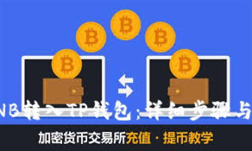 如何将BNB转入TP钱包：详细步骤与注意事项