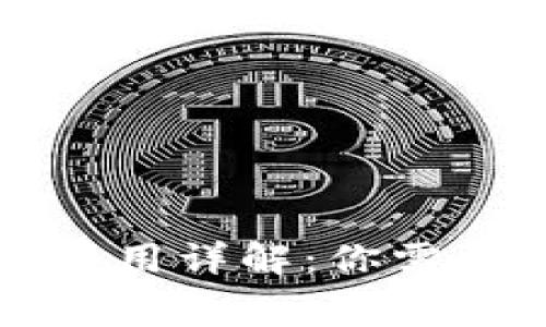 比特币钱包使用费用详解：你需要知道的费用类型