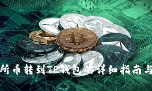 抹茶交易所币转到TP钱包的详细指南与注意事项