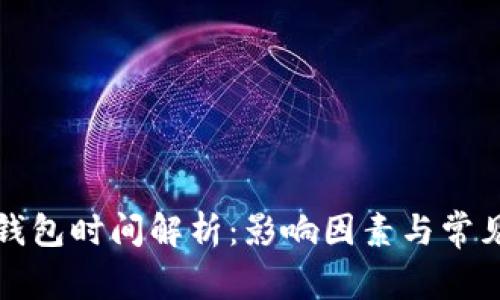 比特币转钱包时间解析：影响因素与常见解决方案