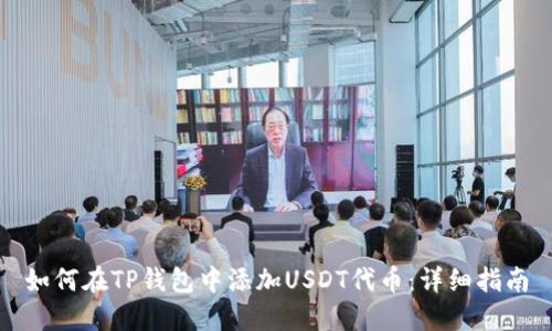 如何在TP钱包中添加USDT代币：详细指南