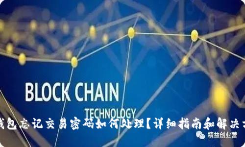 TP钱包忘记交易密码如何处理？详细指南和解决方案