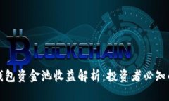 : TP钱包资金池收益解析：投资者必知的真相