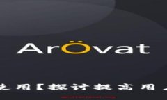 以太坊钱包不易使用？探讨提高用户体验的解决