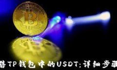 如何有效出售TP钱包中的USDT：详细步骤及注意事