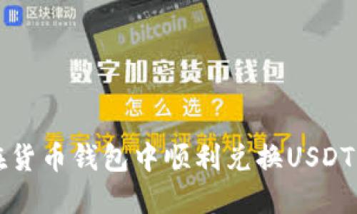 优质如何在货币钱包中顺利兑换USDT的详细指南