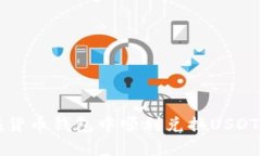 优质如何在货币钱包中顺利兑换USDT的详细指南