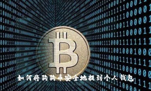 如何将狗狗币安全地提到个人钱包
