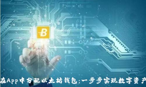   
如何在App中分配以太坊钱包：一步步实现数字资产管理