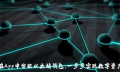   如何在App中分配以太坊钱包：一步步实现数字资