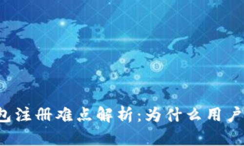 以太坊钱包注册难点解析：为什么用户面临挑战？
