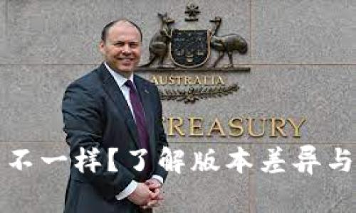 TP钱包版本不一样？了解版本差异与兼容性问题