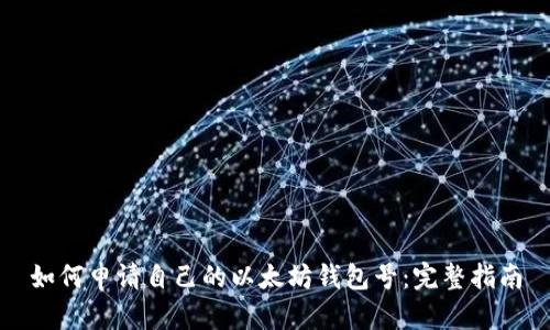 如何申请自己的以太坊钱包号：完整指南