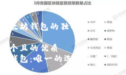 关于以太坊钱包的独特性与选择

思考一个且的优质
以太坊钱包：唯一的选择还是多种选择？