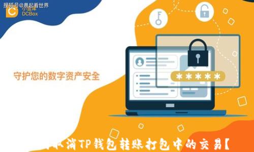 
如何取消TP钱包转账打包中的交易？