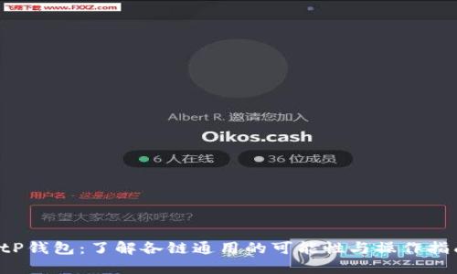  tP钱包：了解各链通用的可能性与操作指南