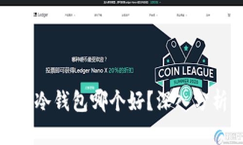 TP钱包与冷钱包哪个好？深入分析与比较