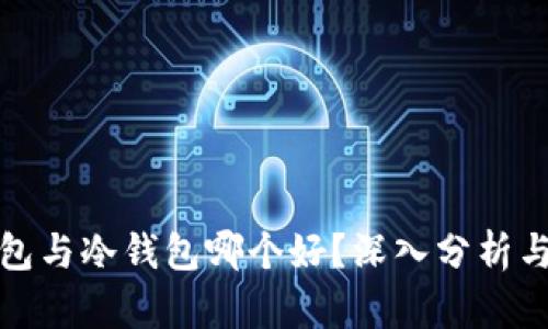 TP钱包与冷钱包哪个好？深入分析与比较