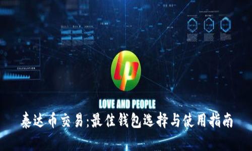泰达币交易：最佳钱包选择与使用指南