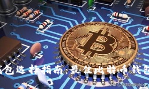 比特币钱包选择指南：最佳比特币钱包在哪里？