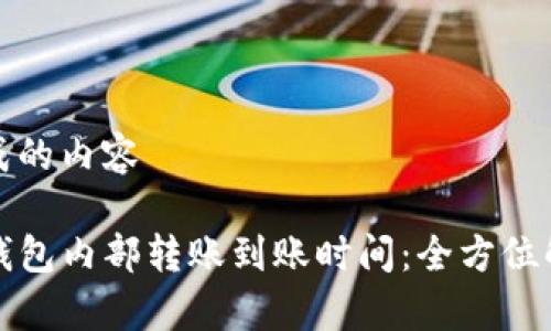 生成的内容

TP钱包内部转账到账时间：全方位解析