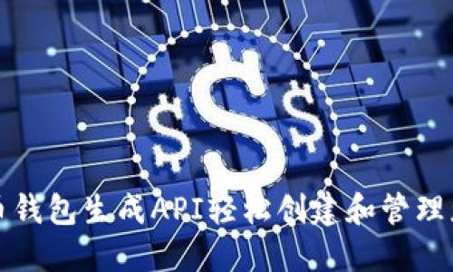 如何使用比特币钱包生成API轻松创建和管理您的比特币钱包