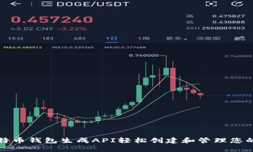 如何使用比特币钱包生成API轻松创建和管理您的比特币钱包