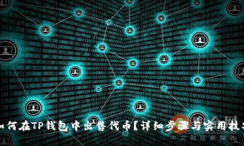 如何在TP钱包中出售代币？详细步骤与实用技巧