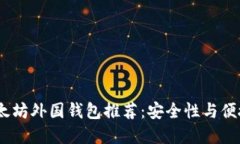 2023年最佳以太坊外国钱包推荐：安全性与便捷性