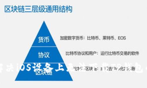 如何解决iOS设备上无法下载TP钱包的问题