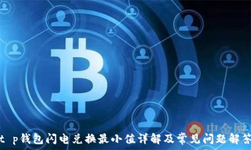   
t p钱包闪电兑换最小值详解及常见问题解答
