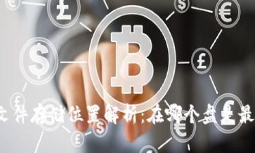 文章

比特币钱包文件存储位置解析：在哪个盘是最安全的选择？