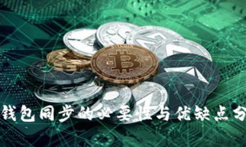 TP钱包同步的必要性与优缺点分析