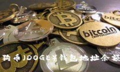 如何查找狗狗币（DOGE）钱包地址余额及交易记录