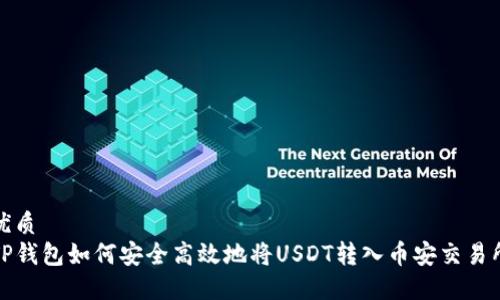 优质
TP钱包如何安全高效地将USDT转入币安交易所