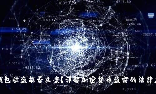 TP钱包被盗能否立案？详解加密货币盗窃的法律应对