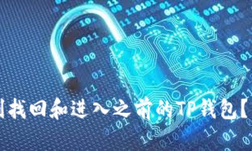 如何顺利找回和进入之前的TP钱包？详细指南