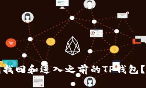 如何顺利找回和进入之前的TP钱包？详细指南